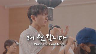 더 원합니다 I Want You Lord More | 예람워십