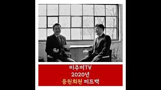 미국주식에미치다 2020년 응원회원 피드백 함께합시다. 감사합니다 #미주미 #이항영 #장우석
