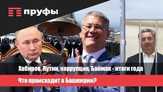 Хабиров, Путин, коррупция, Баймак – итоги года