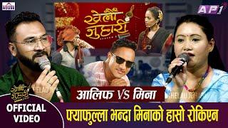 Khelau Juhari आलिफले फ्याफुल्ला भन्दा मिनाको हासो रोकिएन Alif Vs Mina Live Dohori