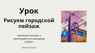 Учимся рисовать городской пейзаж под low-fi Акриловыми маркерами и карандашами DENKSY