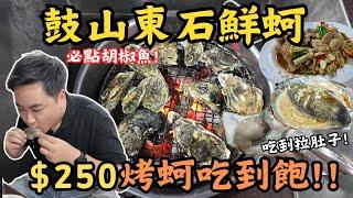 【高雄美食】東石烤蚵｜$250烤蚵吃到飽｜限時兩小時｜必點胡椒魚超級好吃！免跑嘉義吃蚵，高雄就有！甲猴烙賽 耶~~~~