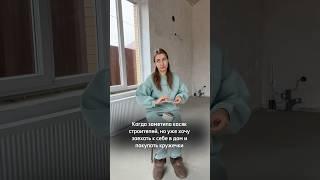 Когда заметила косяк строителей #ремонт #прикол #дом #частныйдом #строители #жиза #чистоя #я #мем
