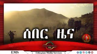 Ethiopian Media Services Breaking News