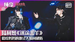 Stage: THE9 Lu Keran - "Go Astray" | Stage Boom EP03 | iQiyi精选