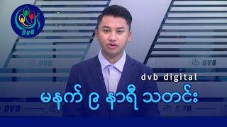 DVB Digital မနက် ၉ နာရီ သတင်း (၈ ရက် မတ်လ ၂၀၂၅)