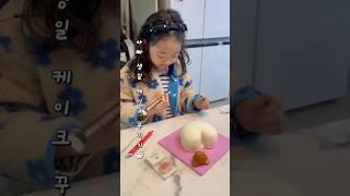 오늘은 아빠 생일 생일케이크를 아린구리가 꾸며볼꺼에요 #HBD #아빠싸랑해