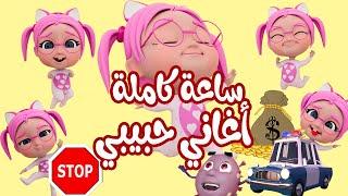 ساعة كاملة من اجمل اغاني الاطفال | حبيبي بيبي Habebe Baby