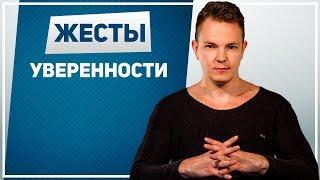 Жесты уверенности. Жесты уверенного человека