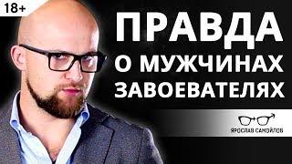 Правда о мужчинах завоевателях! Психология мужчин | Ярослав Самойлов (18+)