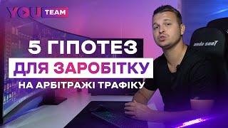 5 гіпотез для заробітку на арбітражі трафіку з YouTube 2023