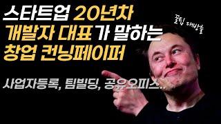 스타트업 시작할 때 필요한 것부터 사업자 등록, 채용, 법인 전환, 팀빌딩, 투자유치 타이밍, 고용지원사업 등 성장 단계까지 시뮬레이션 해봅니다