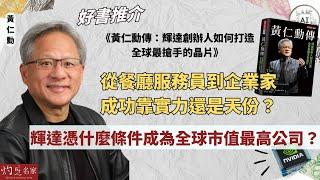 輝達執行長黃仁勳：從餐廳服務員到企業家 成功靠實力還是天份？ 輝達憑什麼條件成為全球市值最高公司？｜灼見書香｜ 2025-03-15