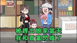 被趕出娘家當天,我和首富閃婚了 第01 - 78集 合集 ｜沙雕動畫 #蛋仔沙雕動畫