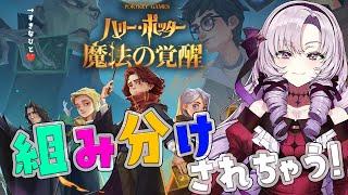 【ハリポタ新作⁉】魔法ワールドでバトル⁉魔法を極めよ……ですわ‼【ハリー·ポッター：魔法の覚醒ですわーー！】