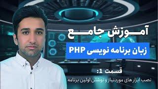 آموزش جامع پی اچ پی (php) - قسمت 1 - نصب ابزار های موردنیاز و نوشتن اولین برنامه