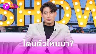 "บิ๊ก ทองภูมิ" เผยชีวิตเสียสูญ เพราะโดนทำของใส่ | 19 มิ.ย. 67 | บันเทิงไทยรัฐ