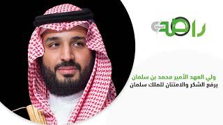 محمد بن سلمان يرفع الشكر والامتنان للملك سلمان على دعمه ورعايته الكريمة لمشروع النقل العام بالرياض