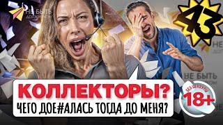 Коллекторы? Чего до€бались? / САМЫЕ СМЕШНЫЕ РАЗГОВОРЫ С КОЛЛЕКТОРАМИ / Жёсткие ответы коллекторам