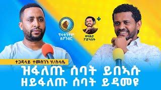 ፃንሒት ምስ ተጋዳላይ ተመስገን ሃይለስላሴ - ቀዛሕታ ፖድካስት   - Temesgen Hailesilassie on Kezahta Podcast