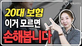 청년보험 준비하기전 이 영상 하나면 해결됩니다. (20대 30대보험 완벽정리)