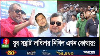 শেষদিনও ছাত্র-জনতা হ'ত্যা'র খলনায়ক নিখিল কি দেশেই পালিয়ে আছেন?