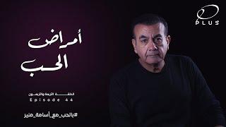 بالحب مع أسامة منير - أمراض الحب - الحلقة الأربعة و الاربعون - بتاريخ 20/11/2023