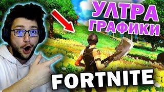 Играя FORTNITE на УЛТРА ГРАФИКИ 