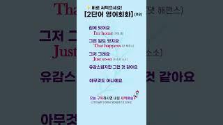 초간단 2단어 영어회화 08 | 듣고 바로 써먹는 짧은 생활영어! #영어로켓배송 #영어단어공부 #영어회화 #영어공부 #기초영어 #필수영어단어 #영어듣기 #영어독학