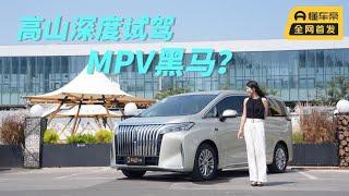 秋晨抢先体验高山DHT PHEV，动态表现能给我们什么惊喜？