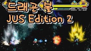 [Mugen] 드래곤 볼 - JUS Edition 2 / Dragon Ball - JUS Edition 2