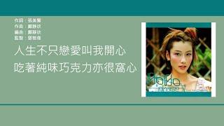 陳文媛 Bobo Chan - 調味人生 【電視劇"情迷黑森林”主題曲】[歌詞同步/粵拼字幕][Jyutping Lyrics]