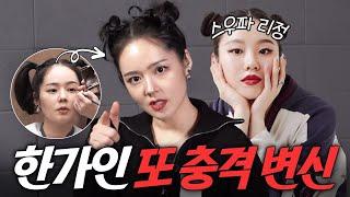 [ENG] 여배우 한가인이 각 잡고 아이돌 메이크업 하면 벌어지는 일 (얼굴은 에스파, 춤은...?)