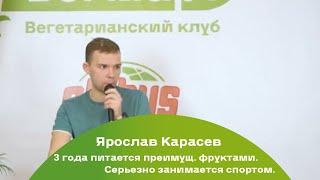 Лекторий ВегМарт 51. Ярослав Карасев. Спорт на фруктовом питании.