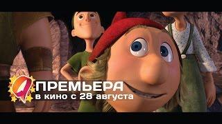 7-й гном (2014) HD трейлер | премьера 28 августа