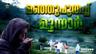 കുളിര് കോരി മൂന്നാർ | MUNNAR | SNOW FALLING | WINTER SEASON |