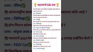 chalu ghadamodi 2025 | gk police bharti 2024 | mpsc question #shorts