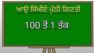 reverse counting from 100 to 1 ||Backward counting from 100 to 1 || ਪੁੱੱਠੀ ਗਿਣਤੀ 100 ਤੋਂ 1 ਤੱਕ