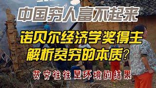 为什么中国穷人富不起来？诺贝尔经济学奖得主指出。贫困不是懒惰的结果，而是环境和制度的使然贫穷的本质#中国经济 #房地產#中国新闻【中国经济】