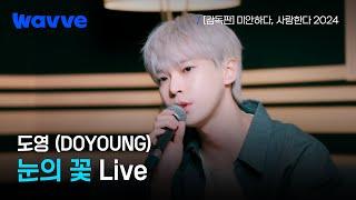 새벽 공기 같은 도영 (DOYOUNG) - 눈의 꽃 | Live | 웨이브