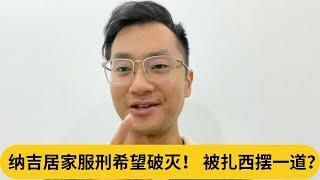 法庭：全都是道听途说。又有人要说首相干预司法？纳吉居家服行落空 被扎西摆一道？｜阿耀闲聊政治