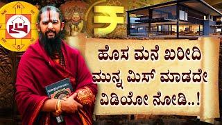 ಮನೆ ಖರೀದಿ ಮುನ್ನ ಮಿಸ್ ಮಾಡದೇ ಈ ವಿಡಿಯೋ ನೋಡಿ..!Mind Before Buying New Houses |  @maharshidarideepa