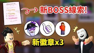 【入侵者2】【Break In 2】更新3個新成就完全入手攻略！跟我一起輕鬆獲得全新0.8%神人級徽章！我還找到了新的【隱藏BOSS情報】與【搞笑彩蛋】｜【ROBLOX 闖入故事2】【至尊星】