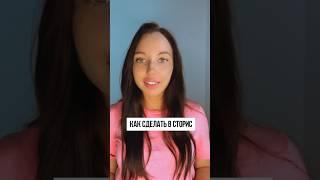 #лайфхак #сторис #туториал #smm #продвижение
