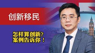 创新移民：什么是创新移民？什么是创新？