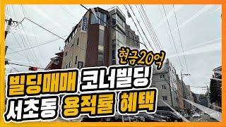 서초동 코너빌딩 매매가90억