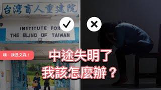 如果有一天看不見了，你知道怎麼換衣服嗎？｜《看不見也沒關係》feat. 臺灣盲人重建院｜嗨，我是文森