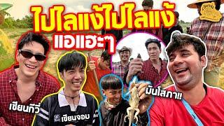 เซียนหรั่ง - วิถีชีวิตแบบมะลายยายอยาก l ตอน ไปไล่แง้ ไปไล่แง้