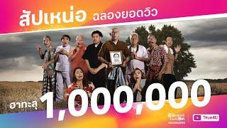 ภาพยนตร์ สัปเหน่อ [FULL] [UNCENSORED] [Official] หนังตลกล้อเลียนสุดแหวกแนวที่คุณห้ามพลาด