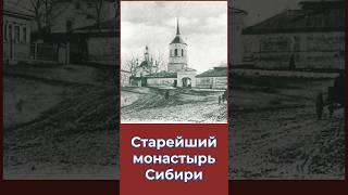 Старейший монастырь Сибири!А Вы знали? #россия #история #томск #рпц